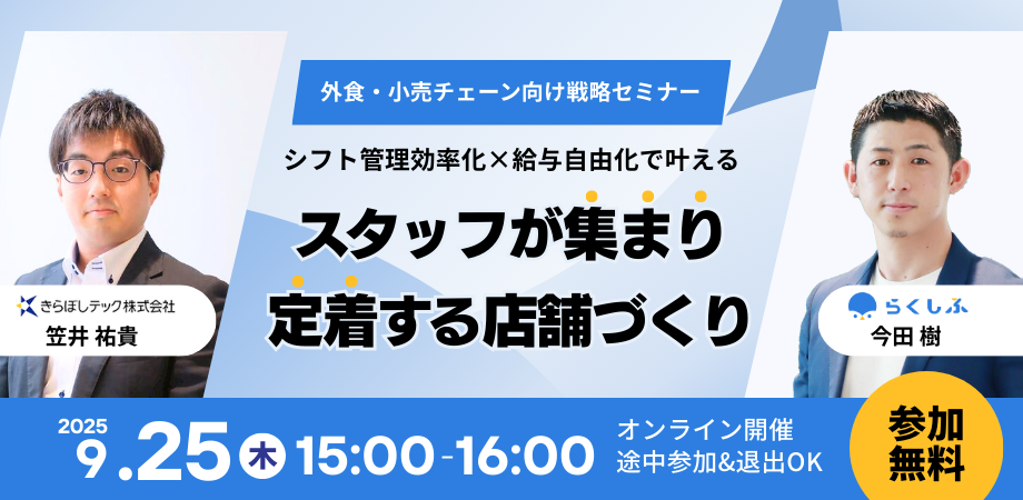 202509きらぼし共催ウェビナーバナー2