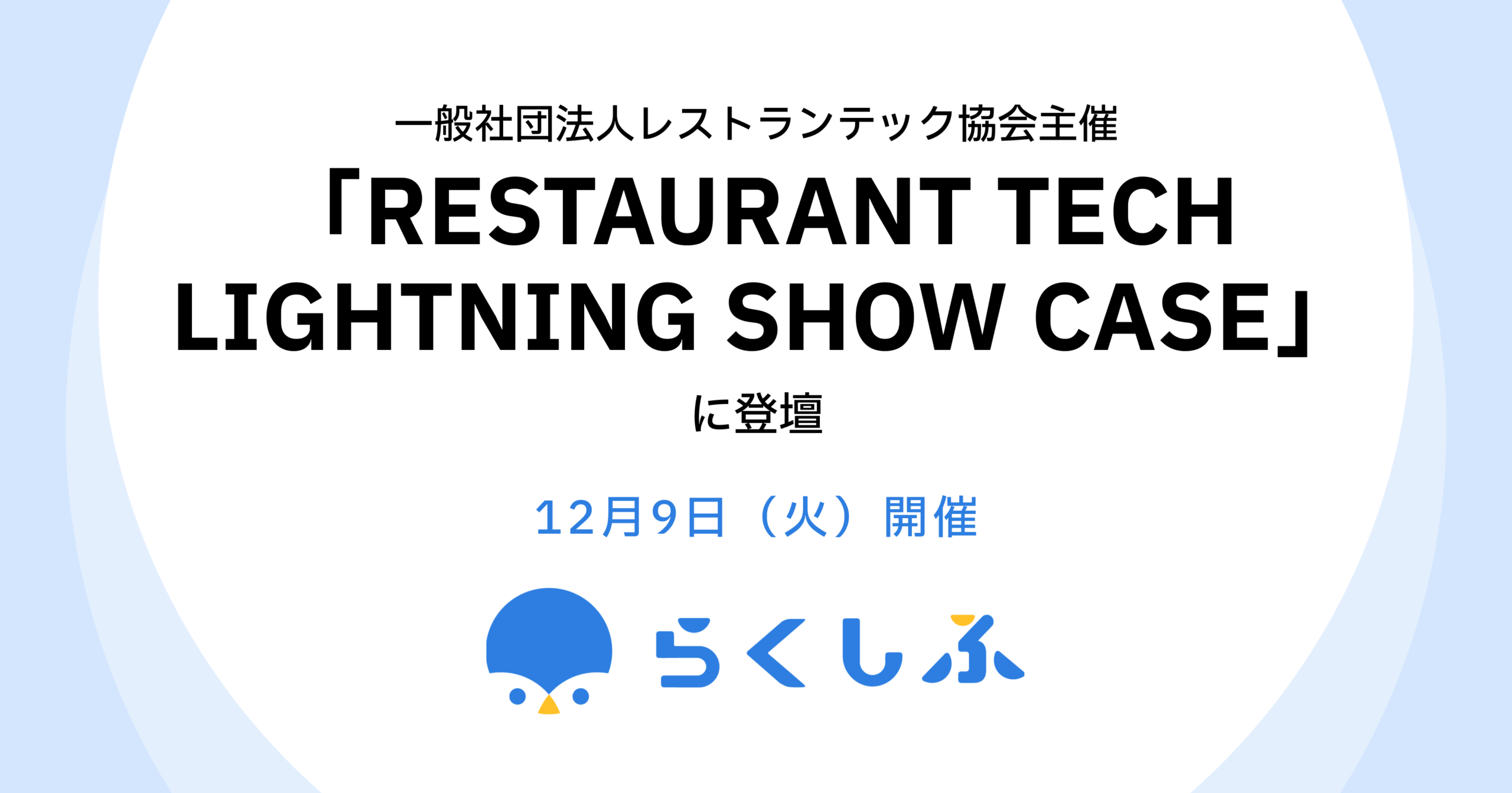 RESTAURANT TECH LIGHTNING SHOW CASE 本部なし！個店向けのデジタルハック！に登壇 | らくしふ |  LINEにも対応するクラウドシフト管理