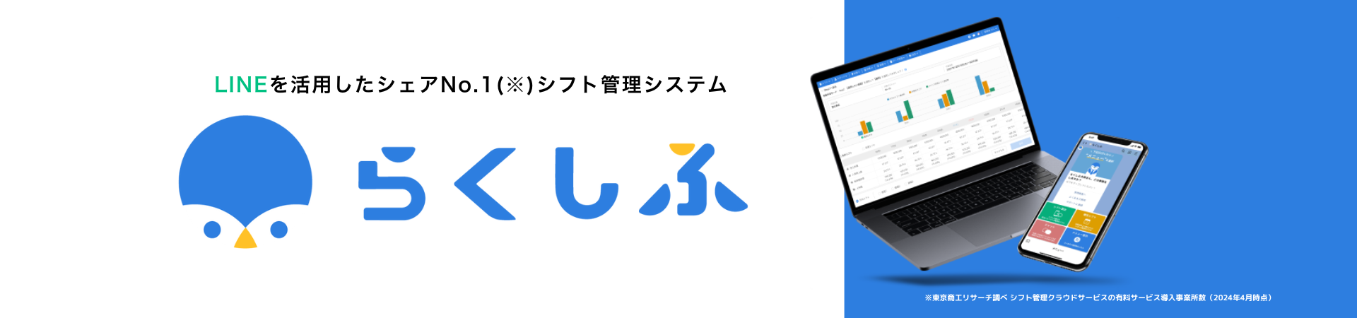 ※東京商工会リサーチ調べ シフト管理クラウドサービスの有料サービス導入事業所数(2024年4月時点)
